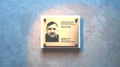 У Львові встановили меморіальну таблицю на честь воїна та поета Юрія Руфа