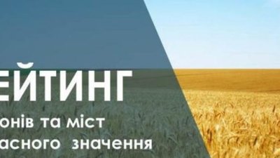 Названо лідерів та аутсайдерів у рейтингу районів Львівщини