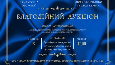 У Дрогобичі відбудеться благодійний аукціон