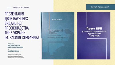 У Львові відбудеться презентація двох наукових видань