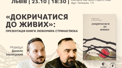 У Львові відбудеться вечір поезії з Любомиром Стринаглюком