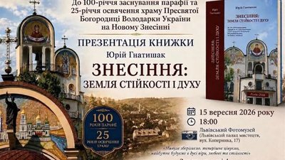 У Львові відбудеться урочиста презентація монументального видання Юрія Гнатишака