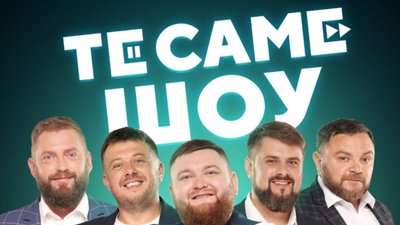 У Львові «вар'яти» презентують нову гумористичну програму