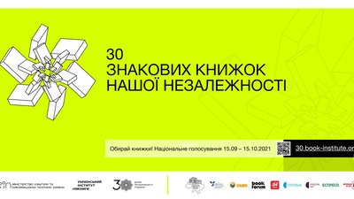 Українців закликають долучитися до голосування за «30 знакових книжок нашої Незалежності»