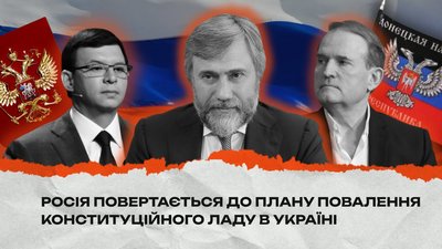 Поразка на полі бою змушує росію активізувати внутрішній план дестабілізації та повалення конституційного ладу в Україні
