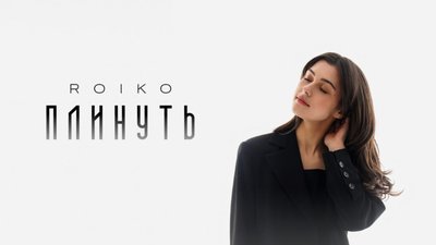 “Плинуть”: учасниця "Голосу країни-13" ROIKO презентує новий трек