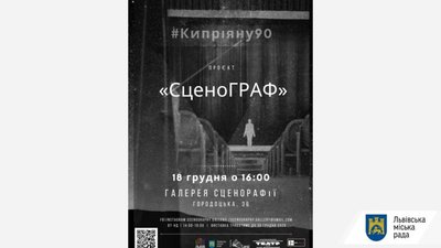 Львів'ян запрошують на перегляд фільму про Мирона Кипріяна