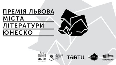 Оголошено прийом заявок на Премію Львова — міста літератури ЮНЕСКО 2026 року