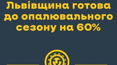 Львівщина готова до нового опалювального сезону на 60%