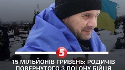 Родичі звільненого з полону Назара Далецького мусять повернути державі виплати за загибель сина