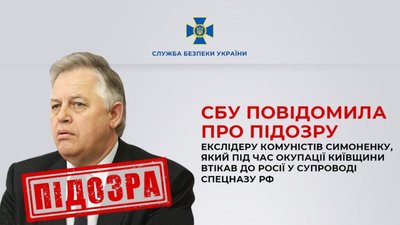 СБУ повідомила про підозру екслідеру комуністів Симоненку, який під час окупації Київщини втікав до росії у супроводі спецназу рф