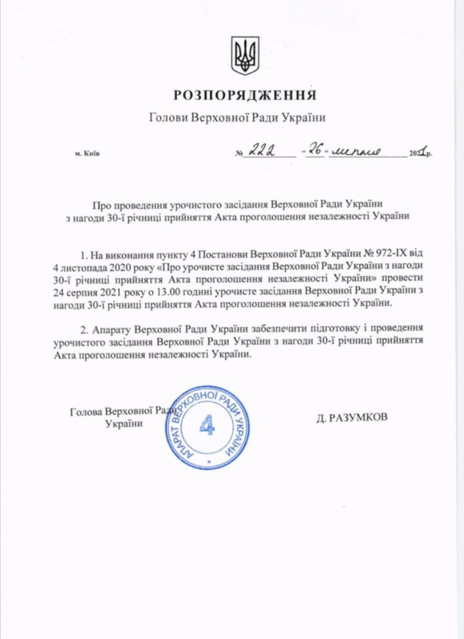 Розпорядження Разумкова