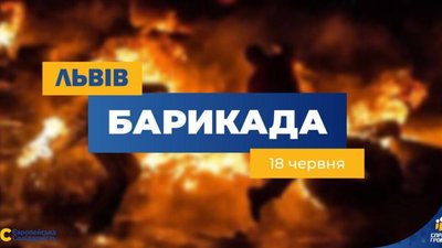 Львів'ян закликають долучитися до акції "Барикада"
