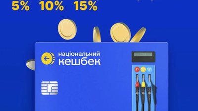 В Україні запрацював «паливний» кешбек