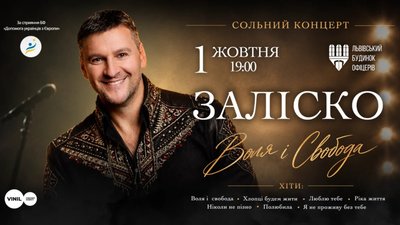 У Львові відбудеться концерт ЗАЛІСКА з програмою «Воля і Свобода»