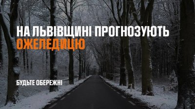На Львівщині очікують ожеледицю