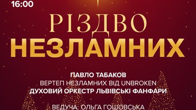 У Львові відбудеться «Різдво Незламних»