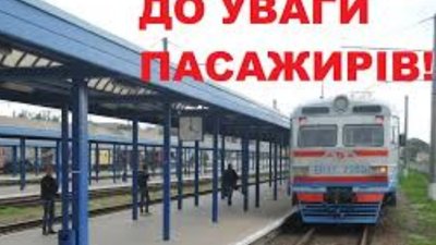 Пасажирам: 16 – 20 липня  приміські поїзди зі Львова курсуватимуть за зміненим графіком