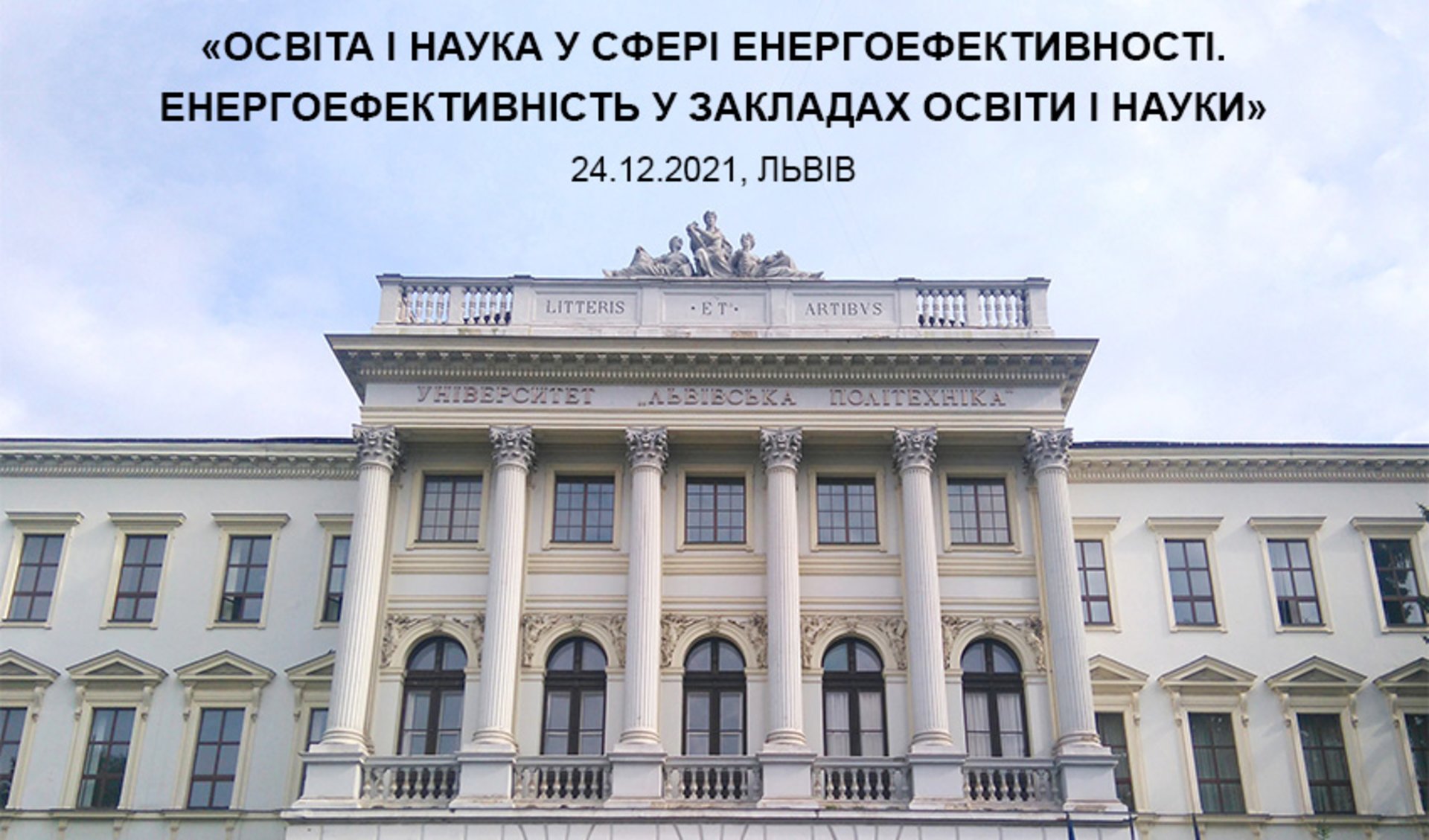 У Львові стартував форум про енергоефективність у освіті