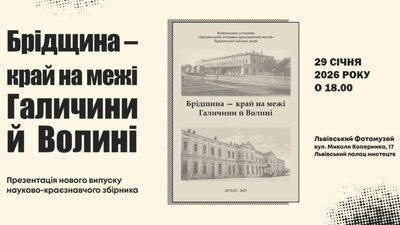 У Львові відбудеться презентація нового випуску науково-краєзнавчого збірника