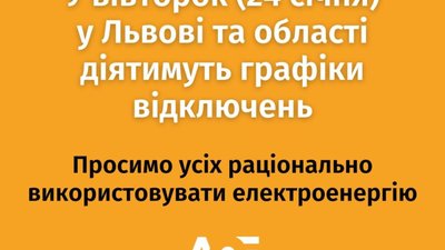 На Львівщині діє графік погодинних відключень світла