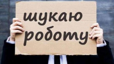 Рівень безробіття в Україні може зрости ще на 10%, - експерт