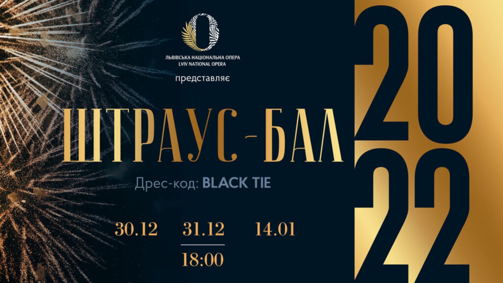 Львівська національна опера запрошує на нову новорічну програму «Штраус-бал»