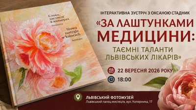 У Львові розкажуть про таємні таланти львівських лікарів