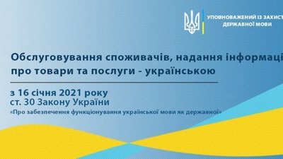 З 16 січня 2021 року сфера обслуговування має перейти виключно на українську, - мовний омбудсмен