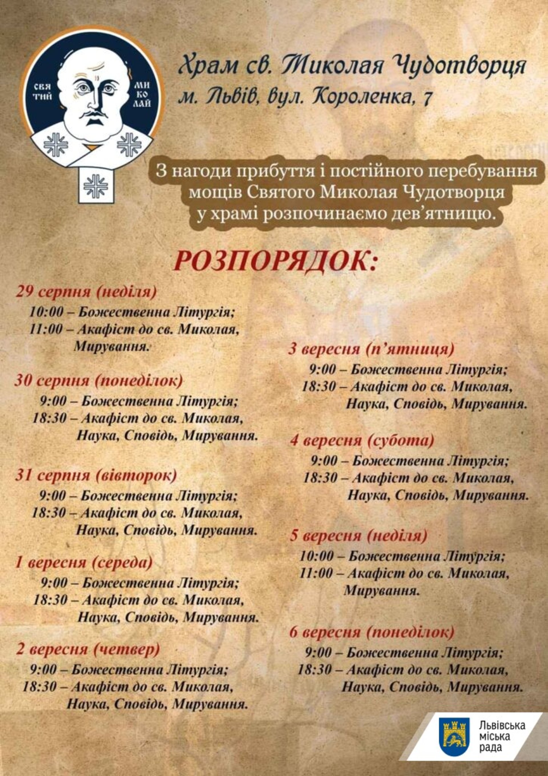 До Львова привезли мощі святого Миколая