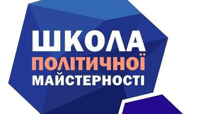 У Львові відбудеться «Школа політичної майстерності»