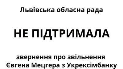 Львівська облрада відмовилася голосувати за звернення з вимогою негайного звільнення голови Укрексімбанку