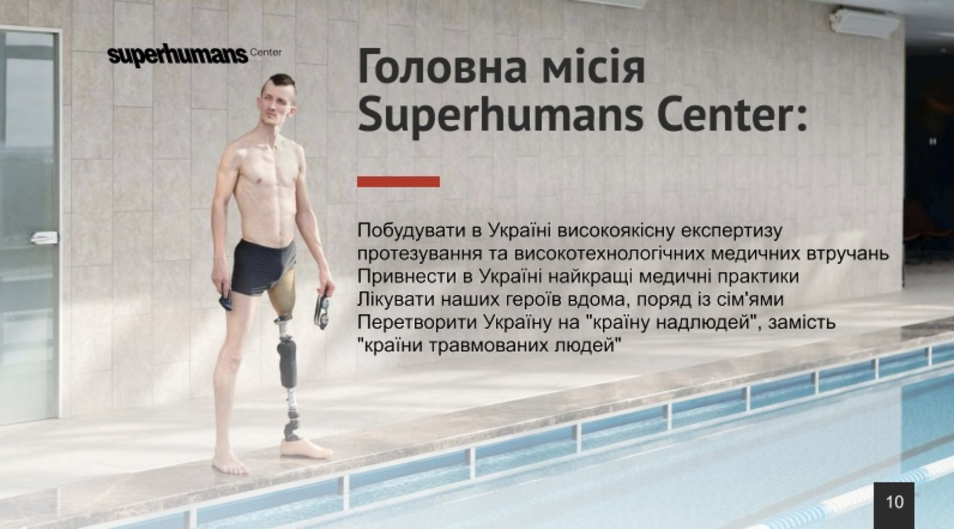 На Львівщині створять ультрасучасний центр реабілітації постраждалих від війни "Superhumans"