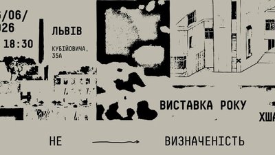 У Львові відкриється виставка року Харківської школи архітектури «НЕ→визначеність»