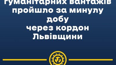 На Львівщині за добу надійшло 1500 тонн гуманітарних вантажів