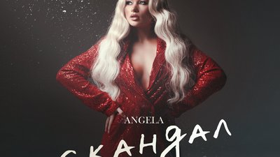 АNGELA влаштувала справжній «Cкандал»