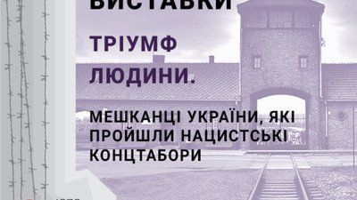 У Києві відкриють виставку про українців у таборах третього райху