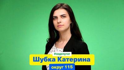 У Львові Шубка не могла назвати "Слуг Народу"