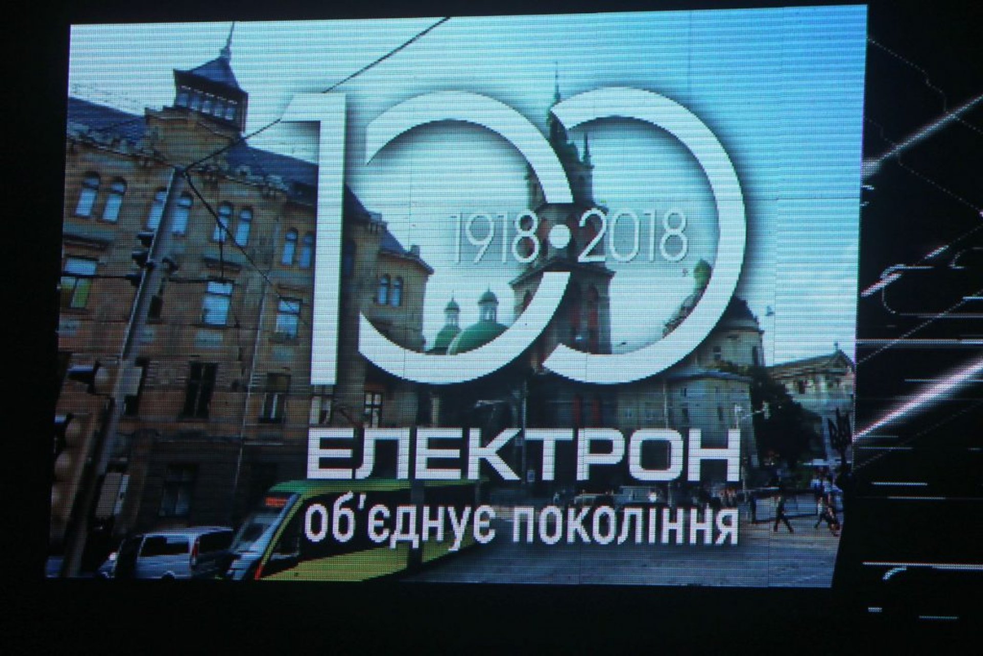 Урочистості з нагоди 100-річчя від дня заснування ПрАТ «Концерн-Електрон».