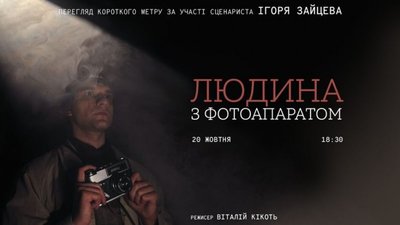 У Львові покажуть короткометражку «Людина з фотоапаратом»