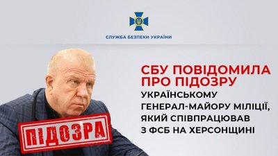 СБУ повідомила про підозру українському генерал-майору міліції, який співпрацював з фсб на Херсонщині
