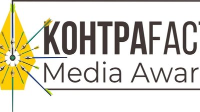 Стартує щорічна премія «КонтраFACTS Media Awards»