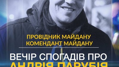 У Києві відбудеться вечір спогадів про Андрія Парубія