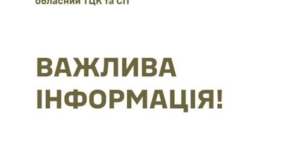 На Львівщині поширюють фейки про роботу ТЦК