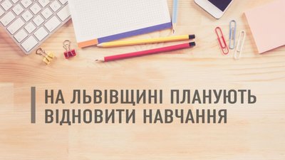 З понеділка на Львівщині планують розпочати навчальний процес