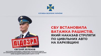 ​​СБУ ідентифікувала ватажка рашистів, який 24 лютого віддав наказ стріляти по цивільних авто на в’їзді до Харкова