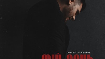 Молодий співак Артем Ягубець презентує новий трек "Мій день" (ВІДЕО)