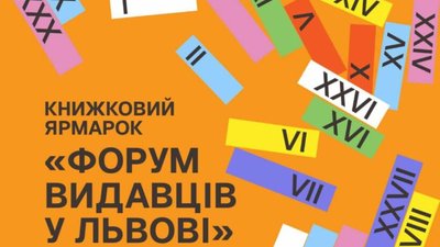 У Львові відбудеться Форум видавців