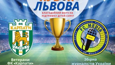 Ветерани «Карпат» та Збірна журналістів України гратимуть за «Кубок Львова»