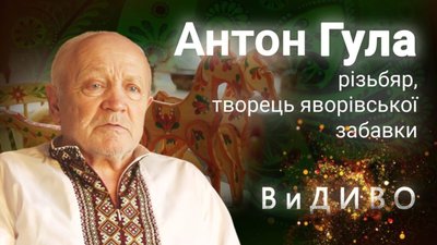 На Львівщині відійшов у вічність творець яворівської забавки